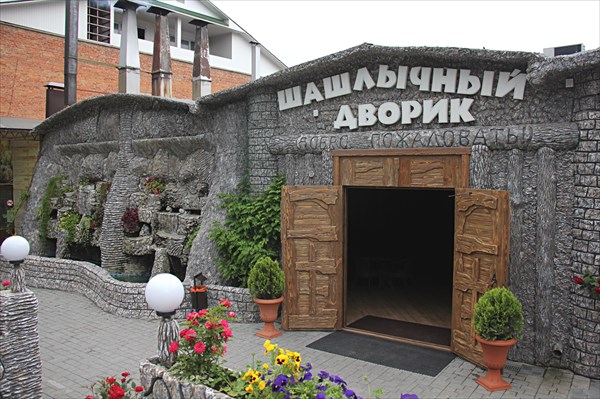 092-Шашлычныи дворик